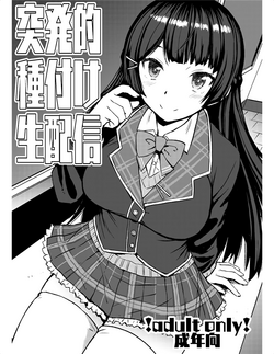 突発的種付け生配信圖