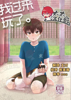 Asobi ni Kita. | 我过来玩了。 封面 - HaSM.cc