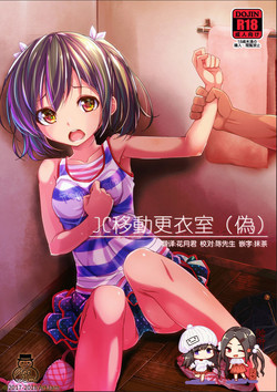 JC移动更衣室图