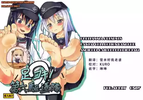 足コキ! 第六駆逐隊2圖