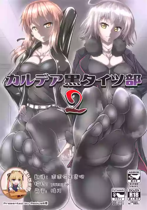 カルデア黒タイツ部2图