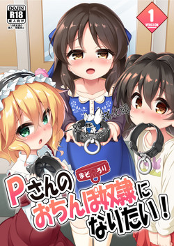 まぞろり1「Pさんのおちんぽ奴隷になりたい!」圖