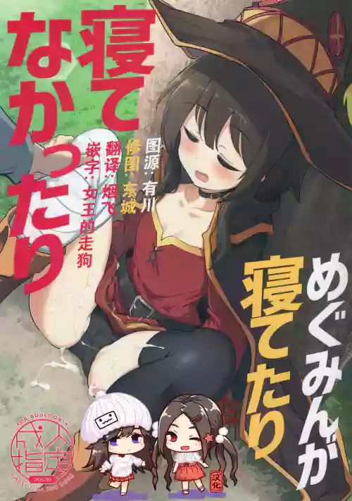 めぐみんが寝てたり寝てなかったり图