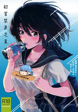 初嘗禁果之夏圖