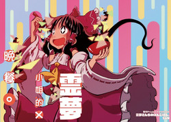 Reimuchi no Bangohan. | 灵梦小姐的晚餐。图