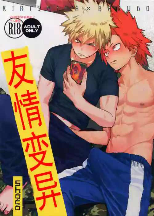 友情變異圖