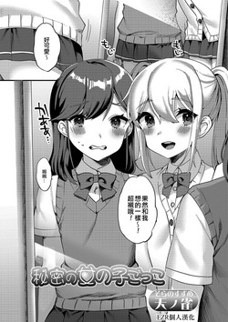 秘密の女の子ごっこ圖