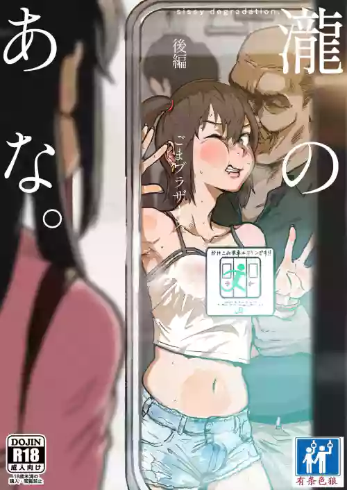 泷のあな。 后编图