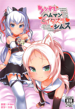 ツンデレハムマンとイタズラシムス图