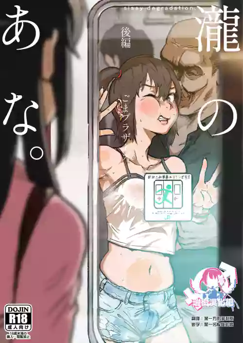 泷のあな。 后编图