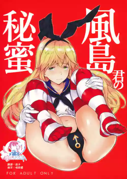 風島君の秘蜜 封面 - HaSM.cc