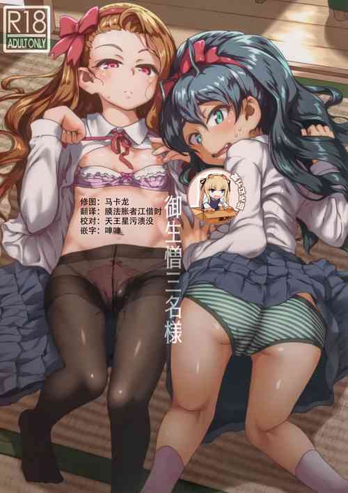御生憎三名様圖