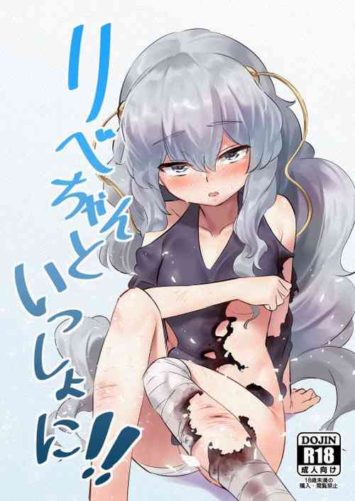 リベちゃんといっしょに!!圖