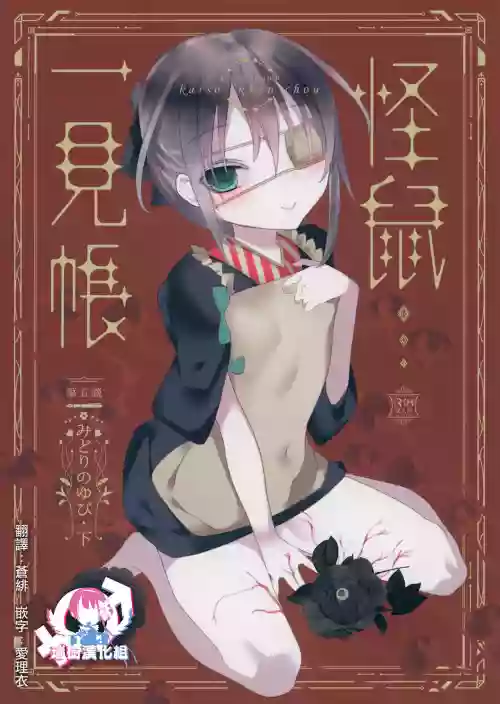 怪鼠一见帐 みどりのゆび・下图