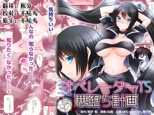 オペレーターTS悪墮ち計畫圖