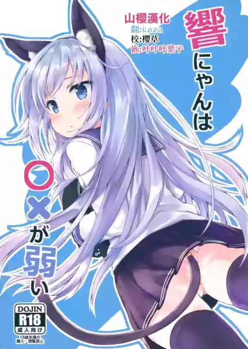 Hibiki-nyan wa 〇× ga Yowai图
