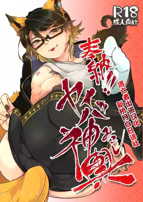 奉納!!ヤイバ神輿圖