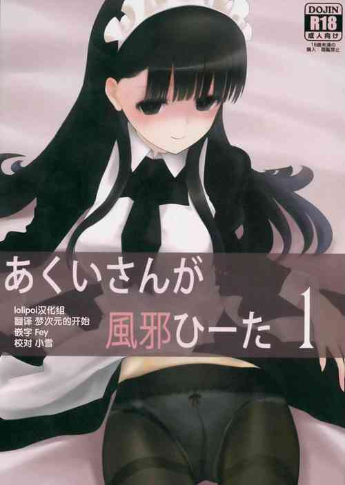 Akuita 1 | 阿九井小姐得了感冒1图