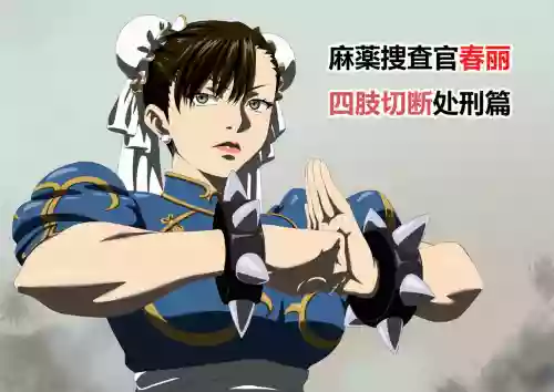 捜查官〇丽四肢切断处刑编图