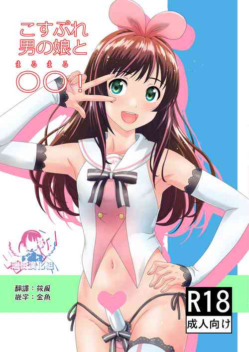 こすぷれ男の娘と〇〇！圖