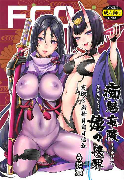 痴魅妄陵嬉々快界圖