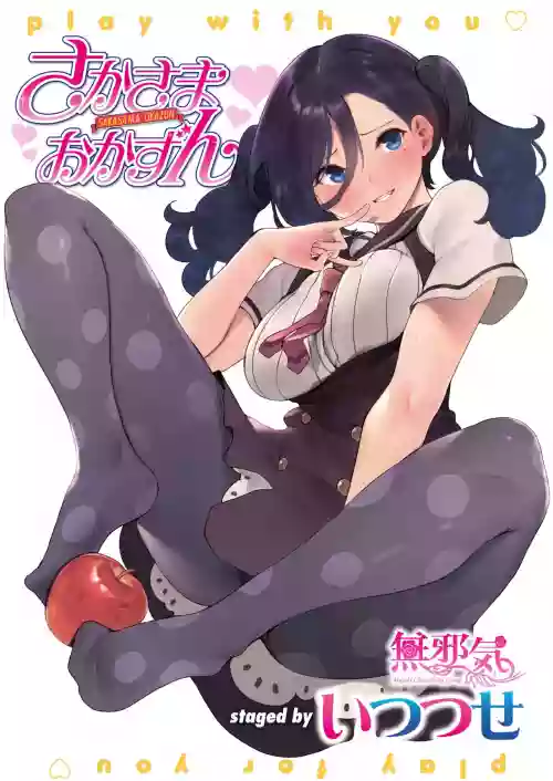さかさまおかずん圖