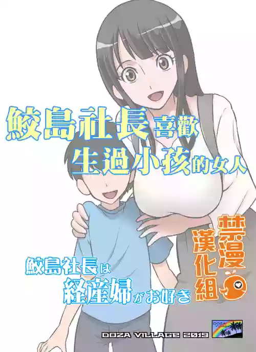 Samejima Shachou wa Keisanpu ga Osuki | 鮫島社長喜歡生過小孩的女人圖