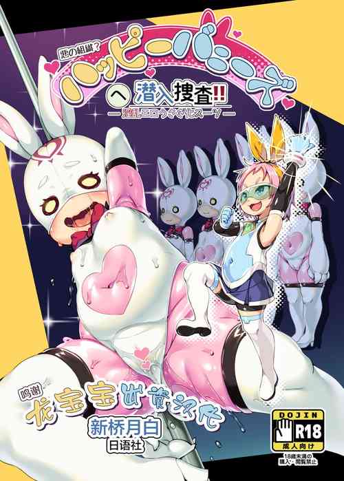 ハッピーバニーズへ潛入!圖