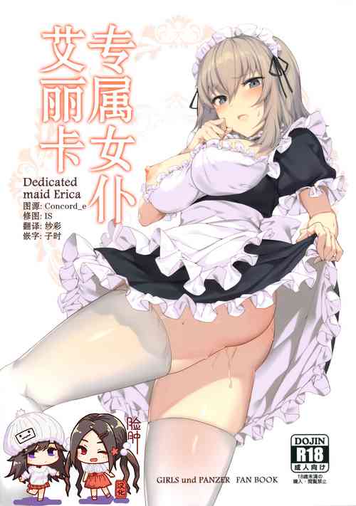 専屬メイドエリカ圖