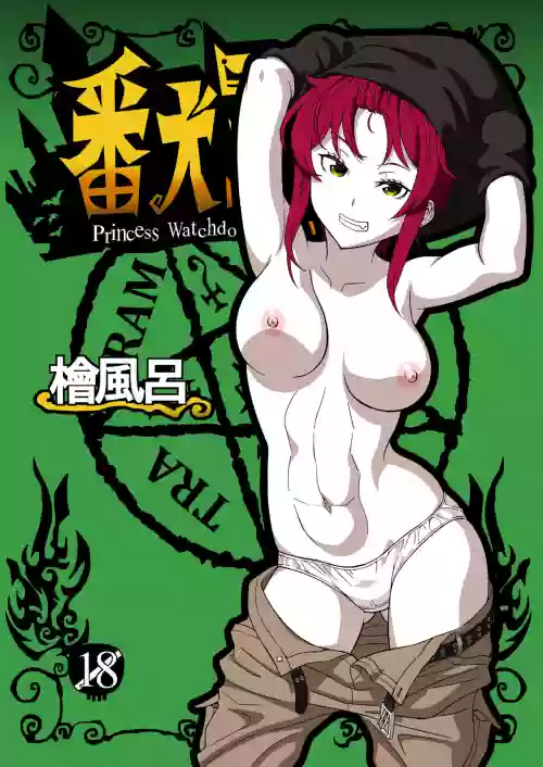 番犬王女图