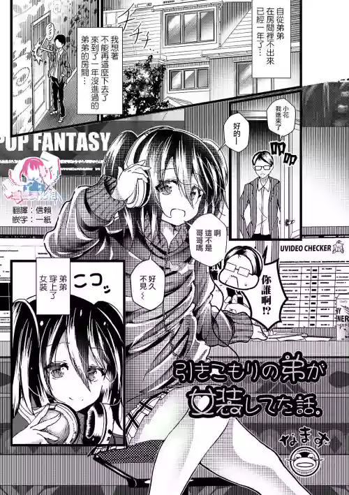 引きこもりの弟が女装してた话。图