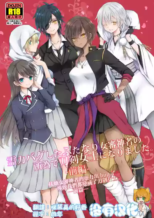 Reiryoku Bug Shita Futanari Onna Saniwa no Sei de Touken Joshi ni Narimashita丨扶她女審神者的靈力出bug了導致我們都變成了刀劍女士 【前後篇】圖