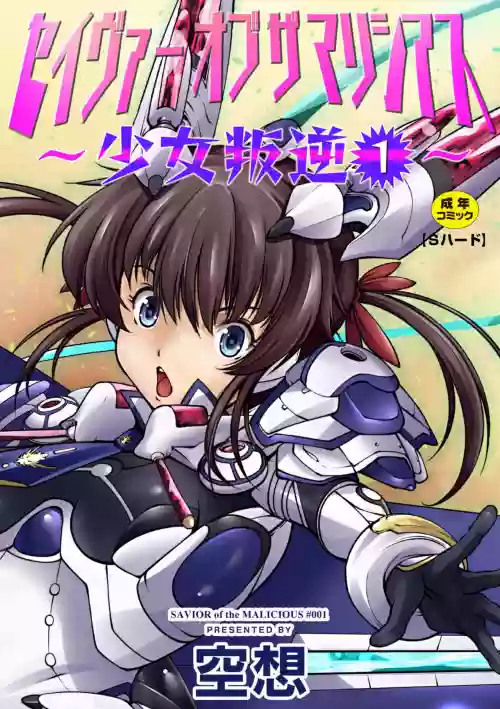 セイヴァーオブザマリシアス～少女叛逆～ 1话图