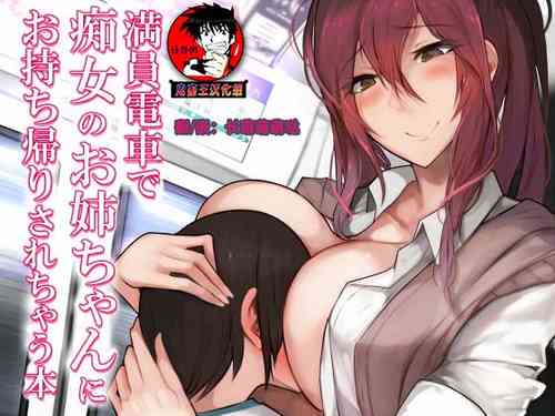 満员电车で痴女のお姉ちゃんにお持ち帰りされちゃう本图