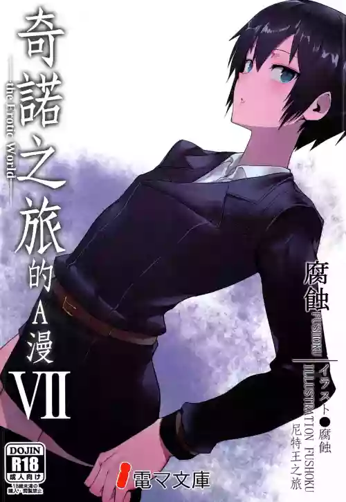 キノの旅のエロ本VII the Erotic World圖
