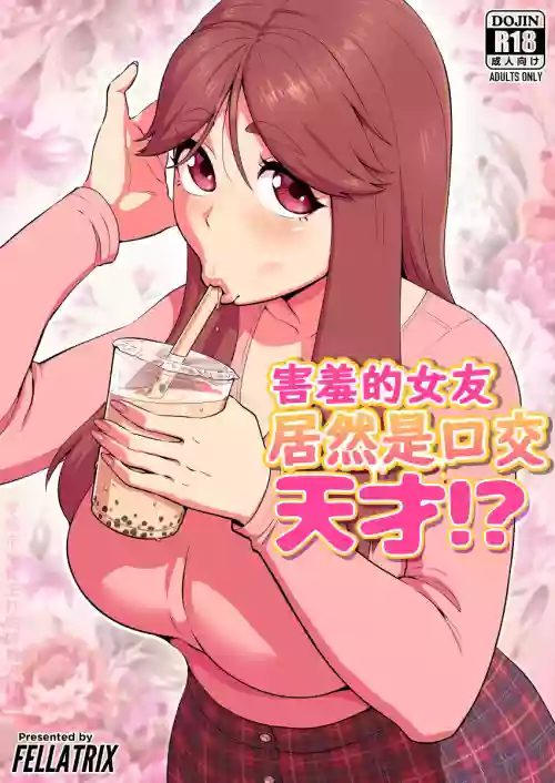照れ屋な彼女はフェラの天才!?圖