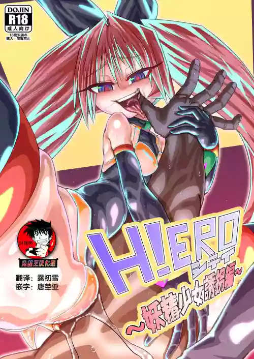 H!EROシティ～妖精少女誘拐編～ 封面 - HaSM.cc