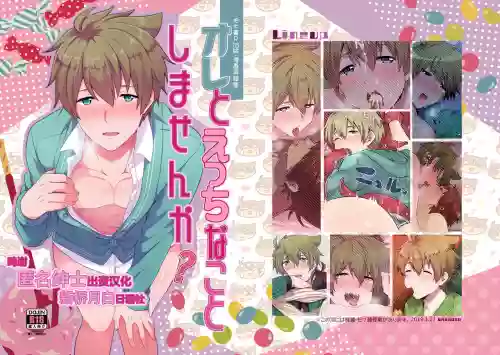オレとえっちなことしませんか？圖