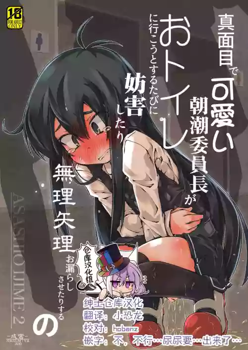 真面目で可愛い朝潮委員長がおトイレに行こうとするたびに妨害したり無理矢理お漏らしさせたりするの圖