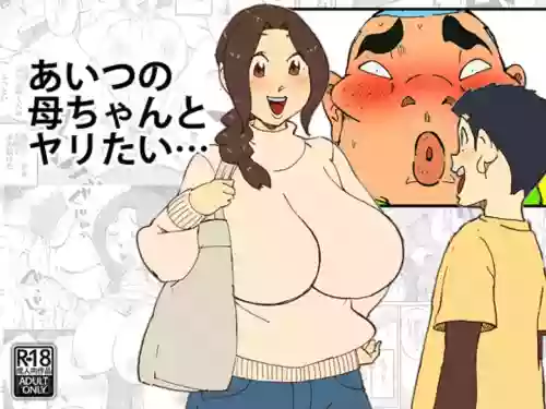 あいつの母ちゃんとヤリたい・・・圖