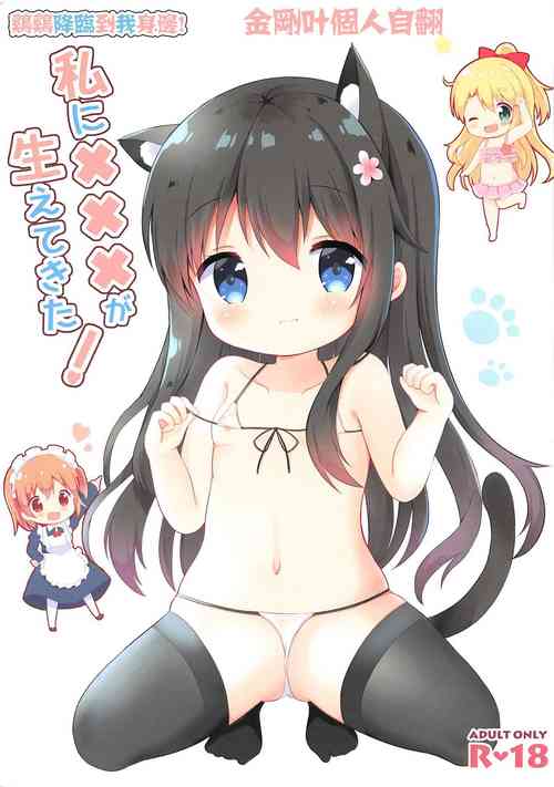 私に×××が生えてきた!圖
