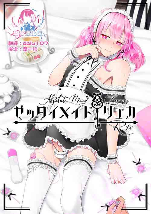 ゼッタイメイド リュカ圖