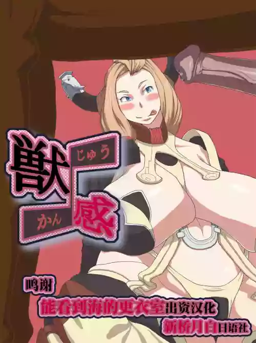 獣感圖