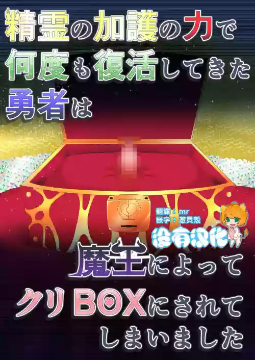 丨 拥有精灵加护可以无限复活的勇者被魔王变成了阴蒂盒子图
