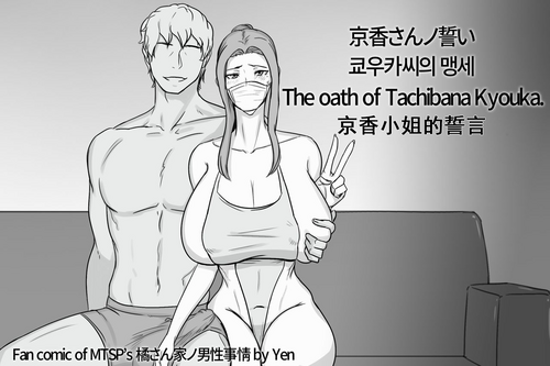 京香さんノ誓い图