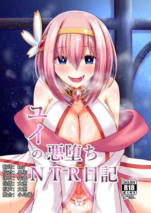 ユイの悪堕ちNTR日记图