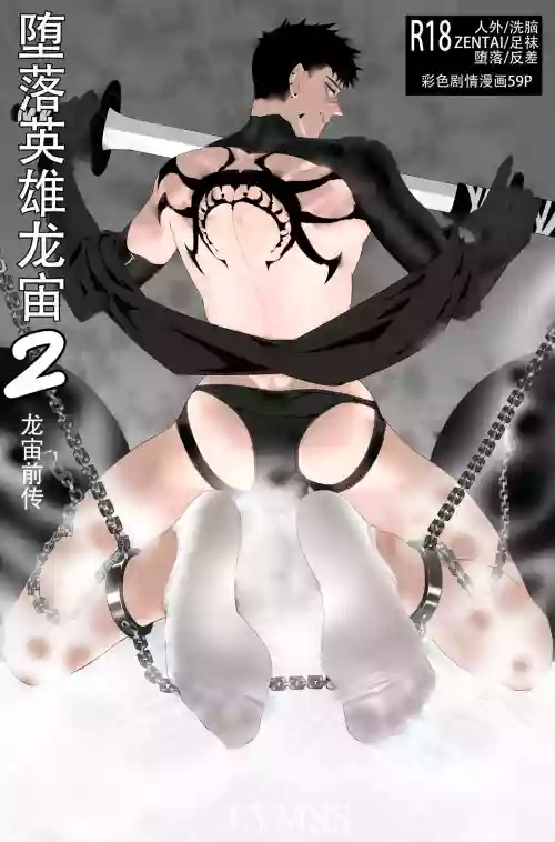 墮落英雄龍宙2-龍宙前傳圖
