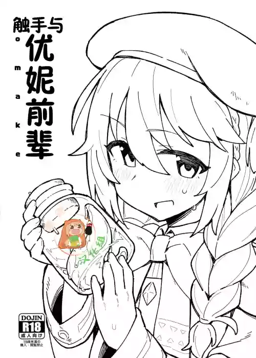 觸手與優妮前輩圖