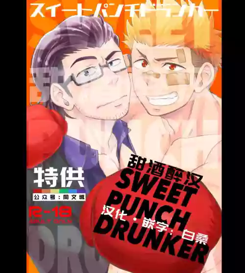 スイートパンチドランカー图