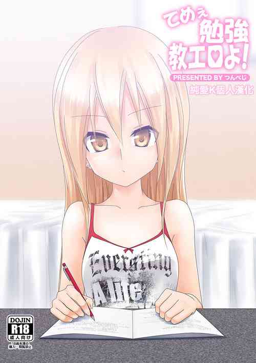 てめぇ勉強教エロよ!圖